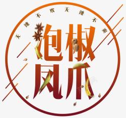 辣爽泡椒凤爪调料高清图片