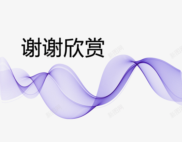 紫色线条谢谢欣赏png免抠素材_88icon https://88icon.com PPT PPT素材 ppt尾页设计 紫色 紫色线条谢谢欣赏图片素材免费下载 线条 结束语 谢谢 谢谢支持 谢谢欣赏