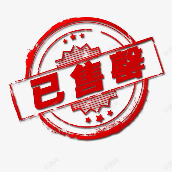 已售尽png免抠素材_88icon https://88icon.com 印章 已售尽 文字 邮戳