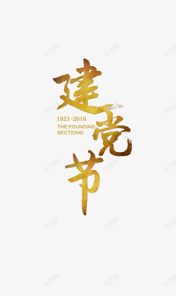 建党节png免抠素材_88icon https://88icon.com banner 字体 建党周年 建党节 海报 节日