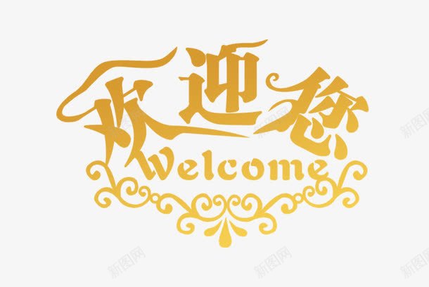 欢迎你WELCOMEpng免抠素材_88icon https://88icon.com 创意 字母 欢迎 欢迎业主回家 艺术字