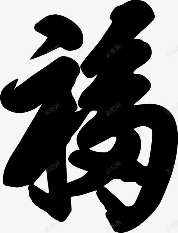 毛笔字福png免抠素材_88icon https://88icon.com 书法字 字帖 文化 毛笔字 福字 艺术