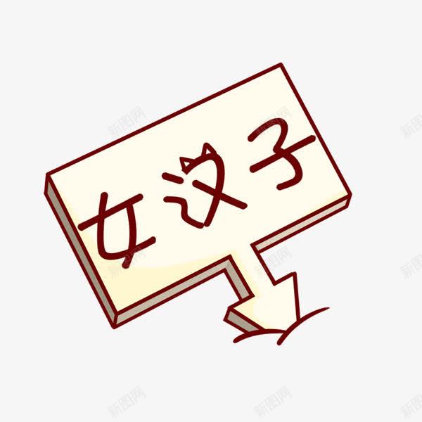 女汉子牌子png免抠素材_88icon https://88icon.com 卡通 可爱字体 文字修饰 方形牌子 简约