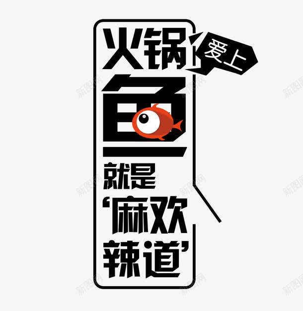 火锅鱼png免抠素材_88icon https://88icon.com 文案排版 火锅鱼 麻辣