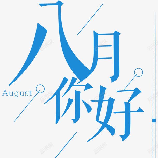 八月你好海报字体png免抠素材_88icon https://88icon.com 8月你好 你好8月 你好八月 八月 八月你好 八月你好艺术字 夏季 字体 字体设计 海报 海报字体排版 简约字体 蓝色