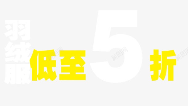 淘宝双十一打折psd免抠素材_88icon https://88icon.com 低至5折 网页设计 黄色艺术字