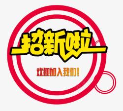 大学足球招新大学招新海报艺术字高清图片