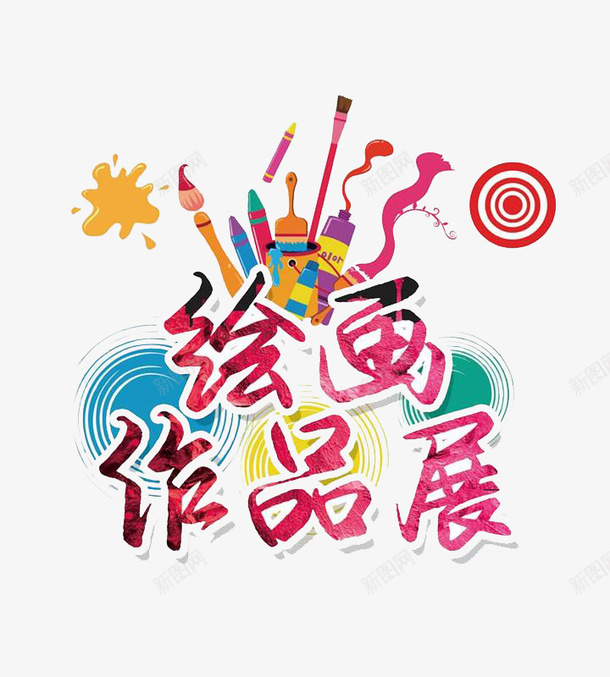 彩色创意个人作品绘画展装饰图案png免抠素材_88icon https://88icon.com 个人 作品 创意风格 彩色风格 绘画展 美术展 装饰图案