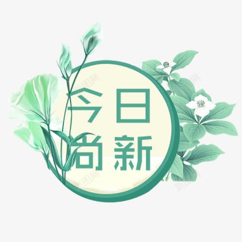 彩色手绘淘宝今日上新标签png免抠素材_88icon https://88icon.com 今日上新 卡通花草 圆形标签 小清新 手绘标签 春夏新风尚