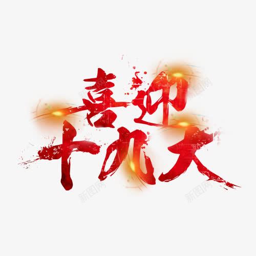 喜迎十九大png免抠素材_88icon https://88icon.com 人民代表大会 光晕 十九大 十九次全国代表大会 喜迎十九大 红色 设计字体