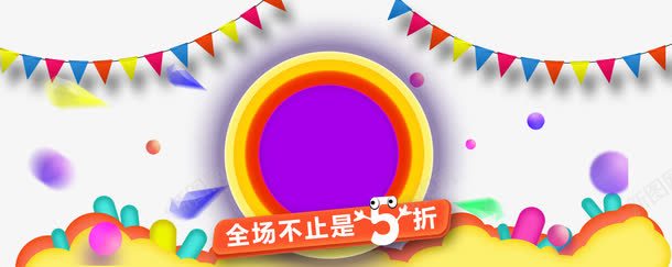 全场不止5折png免抠素材_88icon https://88icon.com 双十二图库 双十二素材图片 彩旗 折后 气球 淘宝图片 淘宝素材 紫色背景素材