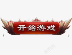 开始游戏按钮素材