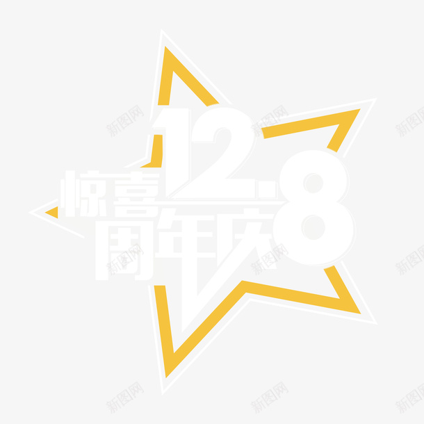 惊喜周年庆相约128五角星创意png免抠素材_88icon https://88icon.com 128 五角星 促销免抠 促销素材免抠素材 创意 周年庆 惊喜 淘宝免费素材天猫设计素材广告设计 相约