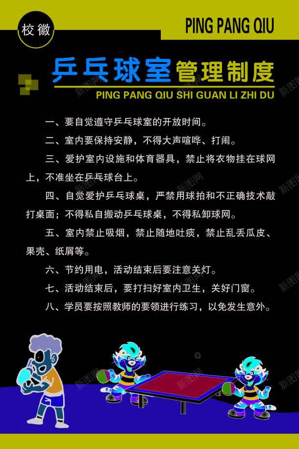 乒乓球室png免抠素材_88icon https://88icon.com 乒乓球室管理制度 制度牌 学校制度牌 小学生