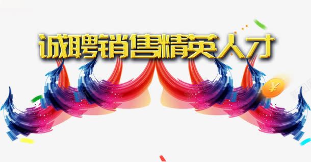 诚聘销售精英png免抠素材_88icon https://88icon.com 招聘 精英 艺术字 金币 销售