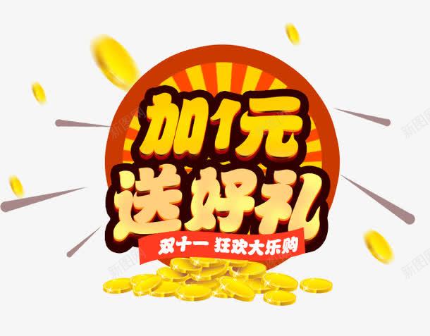 双11加1元送好礼png免抠素材_88icon https://88icon.com 促销活动 决战双十一 双十一 天猫 打折 折扣 淘宝 礼物 秋季新品 红包双十一