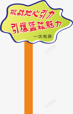 木质运动会手举牌矢量图素材