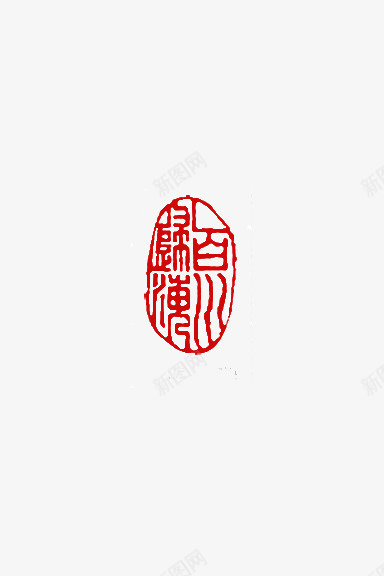 篆刻04百川归海png免抠素材_88icon https://88icon.com 书法 印章 百川归海 篆刻