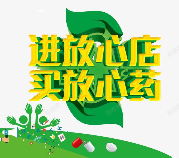 进放心店买放心药png免抠素材_88icon https://88icon.com 健康 医药 卡通 安全 艺术字 药店