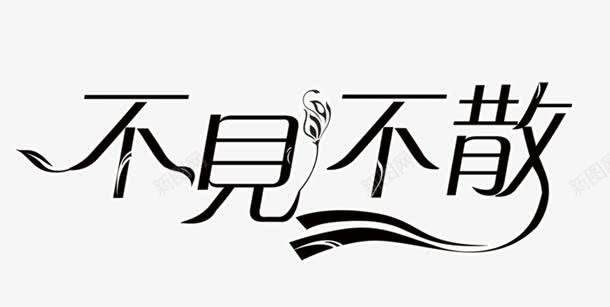 不见不散艺术字体png免抠素材_88icon https://88icon.com 不见不散 促销 免抠 免费下载 广告设计模板 海报设计 淘宝免费天猫设计字体 源文件 艺术字体