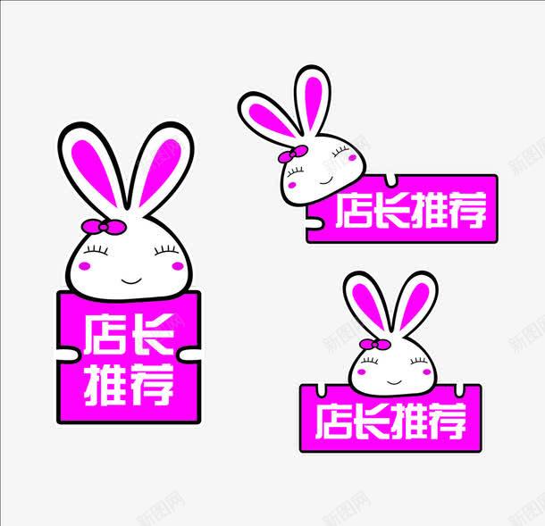 可爱兔兔店长推荐标签png免抠素材_88icon https://88icon.com 促销标签 可爱兔兔设计 店长推荐文字标签 网店设计标签