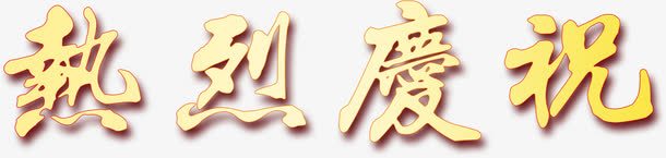 热烈庆祝艺术字淘宝节日png免抠素材_88icon https://88icon.com 热烈庆祝艺术字淘宝节日