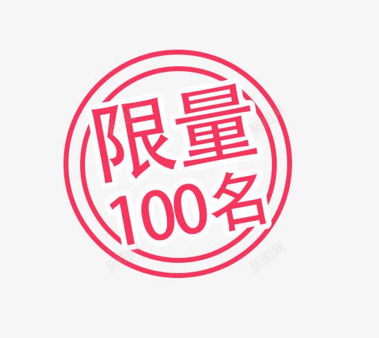 促销活动png免抠素材_88icon https://88icon.com 促销 标签 活动 限量100名