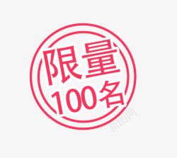 100标签促销活动高清图片