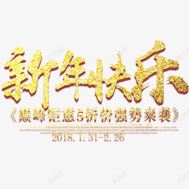 2018狗年商场展板png免抠素材_88icon https://88icon.com 2018年 新年快乐 春节 春节海报 海报文字 海报标题 狗年 金色