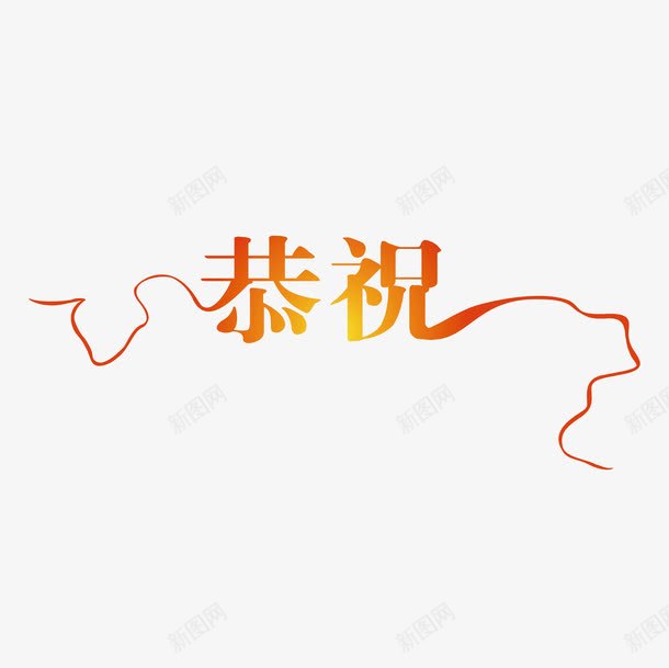 渐变开业恭祝词png免抠素材_88icon https://88icon.com 变形字 字体设计 宣传单艺术字 广告语 恭祝 海报艺术字 美术字 艺术字 艺术设计字