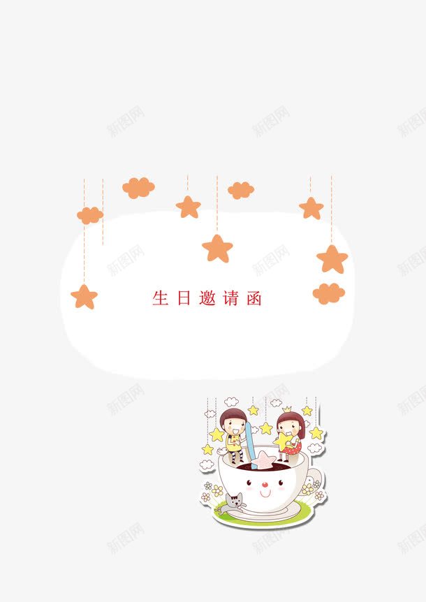 卡通邀请函png免抠素材_88icon https://88icon.com 小伙伴们 小星星 开心 生日邀请 生日邀请函 生日邀请卡