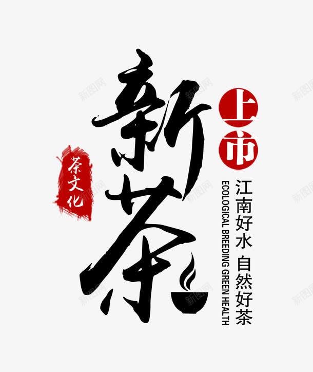 新茶上市png免抠素材_88icon https://88icon.com 排版 新茶 艺术字 茶 茶文化