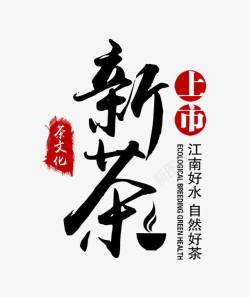 茶文化排版新茶上市高清图片