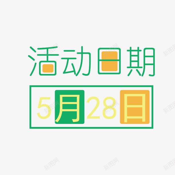 字体png免抠素材_88icon https://88icon.com 字体 数字 日期 月份 活动 活动日期