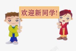 学生返校欢迎手势欢迎新同学高清图片