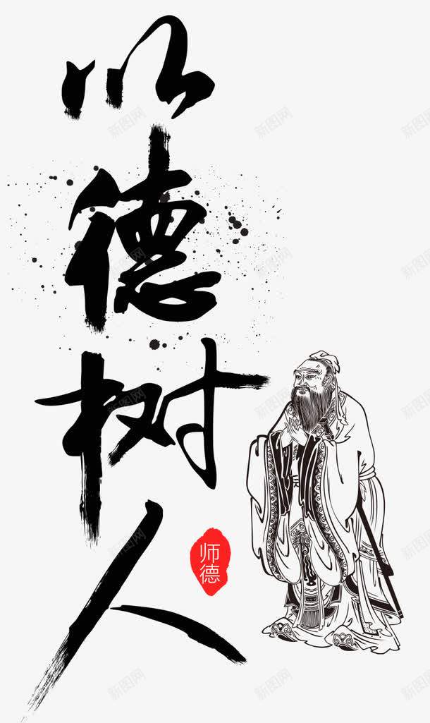 以德树人png免抠素材_88icon https://88icon.com 品德 学堂 师傅 师恩 德行 才学 教学 教育 老师