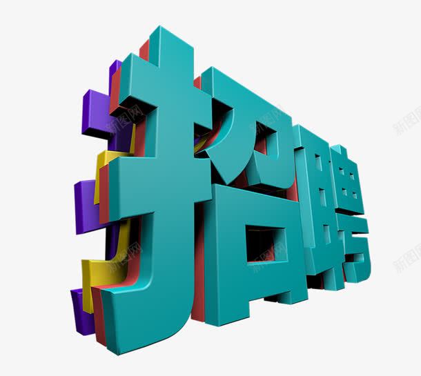 招聘字体png免抠素材_88icon https://88icon.com 人才引进 就业 彩色 招聘 艺术字