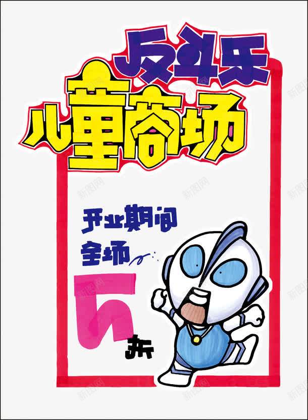 儿童商场手绘pop海报PSDpng免抠素材_88icon https://88icon.com pop pop字体 pop海报 促销 儿童 商场 字体 广告设计 开业 手绘 手绘pop海报 活动 海报 海报设计 艺术字