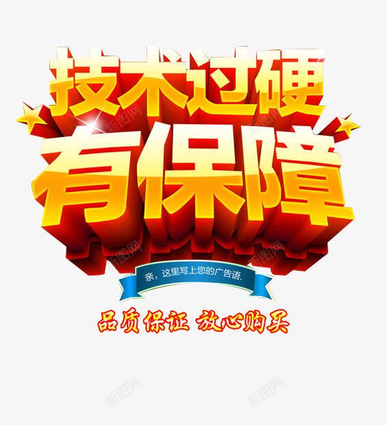 严打假货诚信经营品质保证png免抠素材_88icon https://88icon.com 品质认证 技术过硬 正品 诚信为本 质量保证