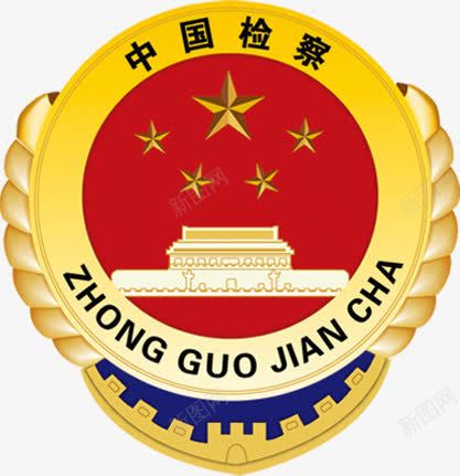 中国检察徽章png免抠素材_88icon https://88icon.com 中国 徽章 检察 设计