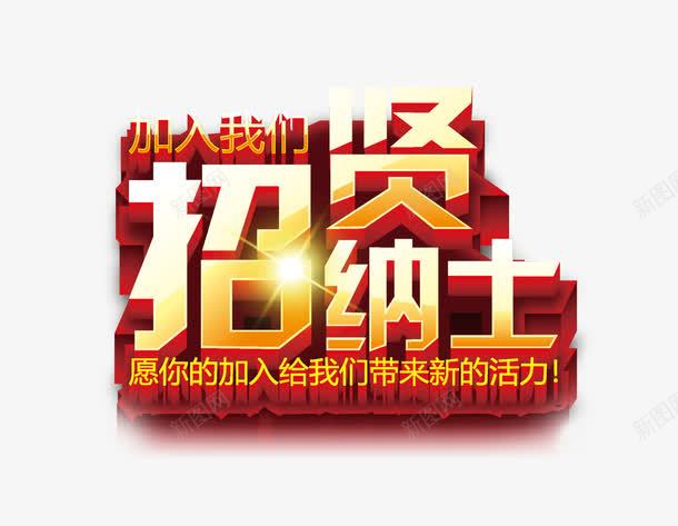 招贤纳士立体艺术字png免抠素材_88icon https://88icon.com 招聘海报字 招聘艺术字 立体招聘字