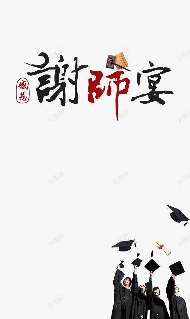 毕业季谢师宴png免抠素材_88icon https://88icon.com 学位 学士 学士学位 学士帽 感恩 毕业季 谢师 谢师宴