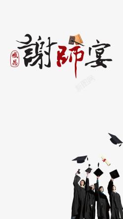 谢师毕业季谢师宴高清图片