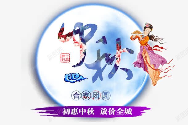 中秋节png免抠素材_88icon https://88icon.com 中秋 中秋节素材 发光 嫦娥 祥云 紫色墨迹 艺术字 蓝色月亮