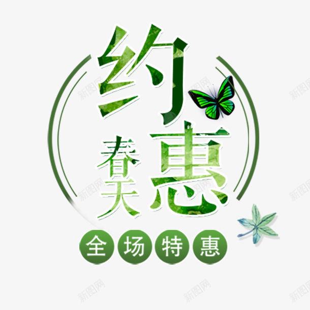 约会春天全城特惠png免抠素材_88icon https://88icon.com 春天 约惠 购物 踏青