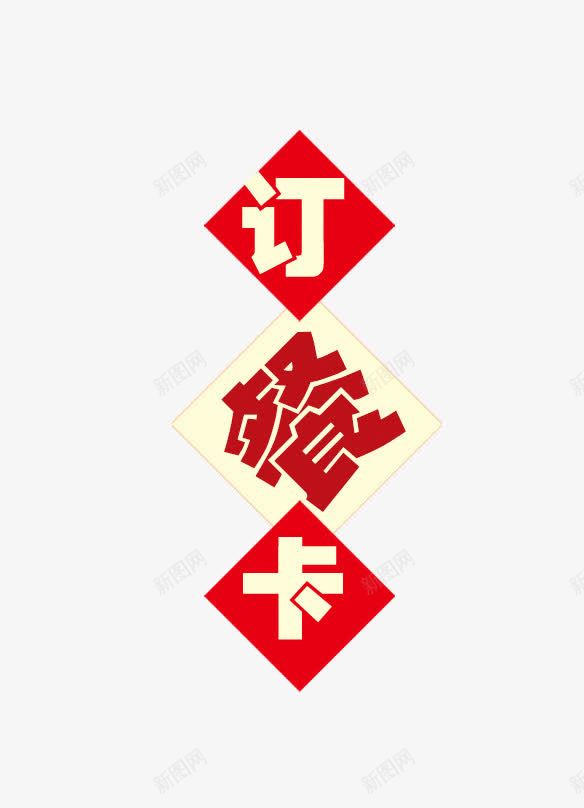 个性订餐卡字体排版免费png免抠素材_88icon https://88icon.com 个性字体 免费素材 字体素材 排版素材 订餐卡