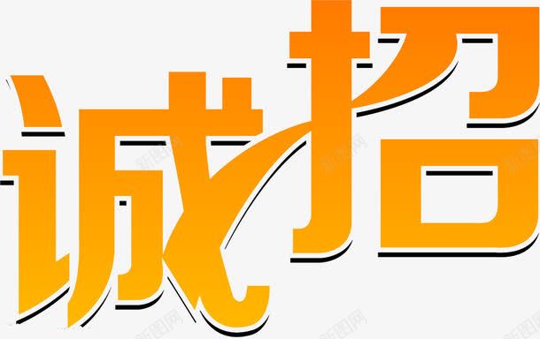 诚招png免抠素材_88icon https://88icon.com 招聘 艺术字 诚招