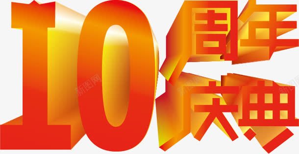 十周年庆典png免抠素材_88icon https://88icon.com 十周年庆典 庆祝 手绘 文字 气球 红色的 装饰