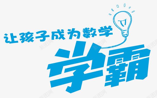 数学学霸png免抠素材_88icon https://88icon.com 学霸PNG 教育教学 数学学霸 数学班 暑假班 艺术字