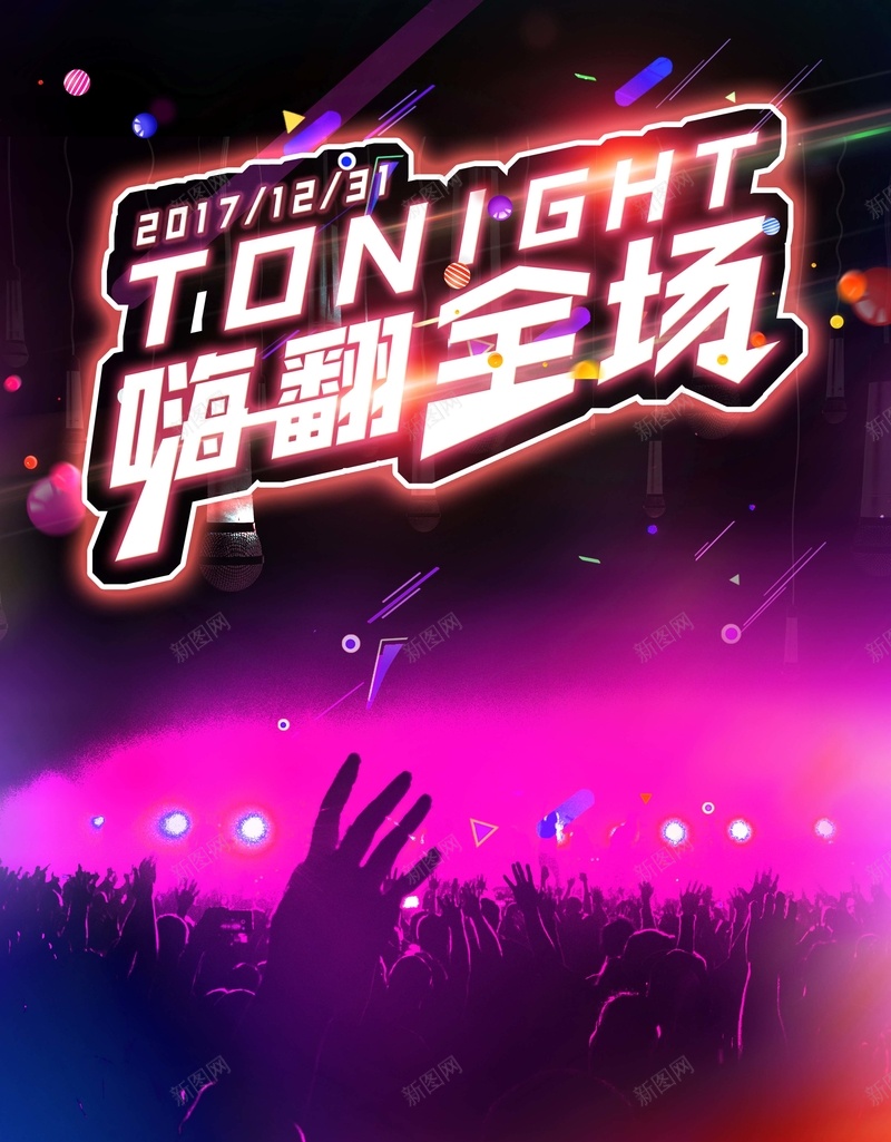 跨年晚会彩色渐变狂欢活力音乐海报psd_88icon https://88icon.com 2018年跨年 ktv跨年海报 k歌海报 唱歌海报 嗨翻全场 派对跨年海报 跨年晚会 跨年狂欢